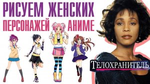 Рисуем женских персонажей аниме. Телохранитель Уитни Хьюстон. Бегущий человек Арнольд Шварценеггер