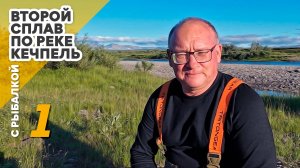 2-й сплав по реке Кечпель с рыбалкой. 1 день