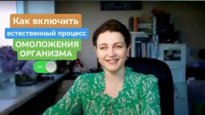 Как включить естественный процесс омоложения организма