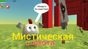 Мистическая охота на удлинённого Призыв объекта 52717 в чикен Ган #chicken gun #myths