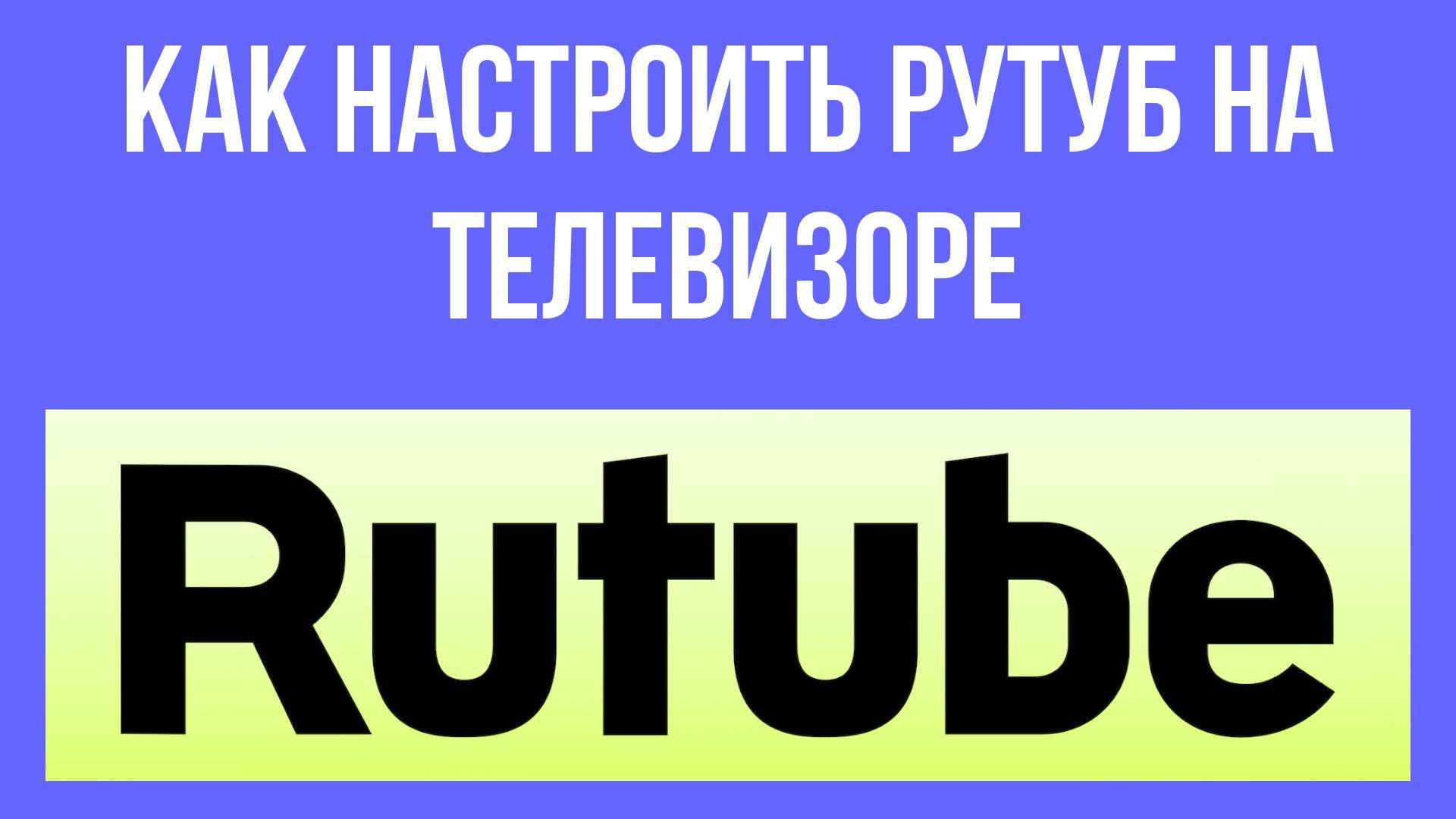 Как настроить Рутуб на телевизоре – оптимизация для лучшего качества смотреть онлайн