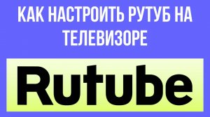 Как настроить Рутуб на телевизоре – оптимизация для лучшего качества