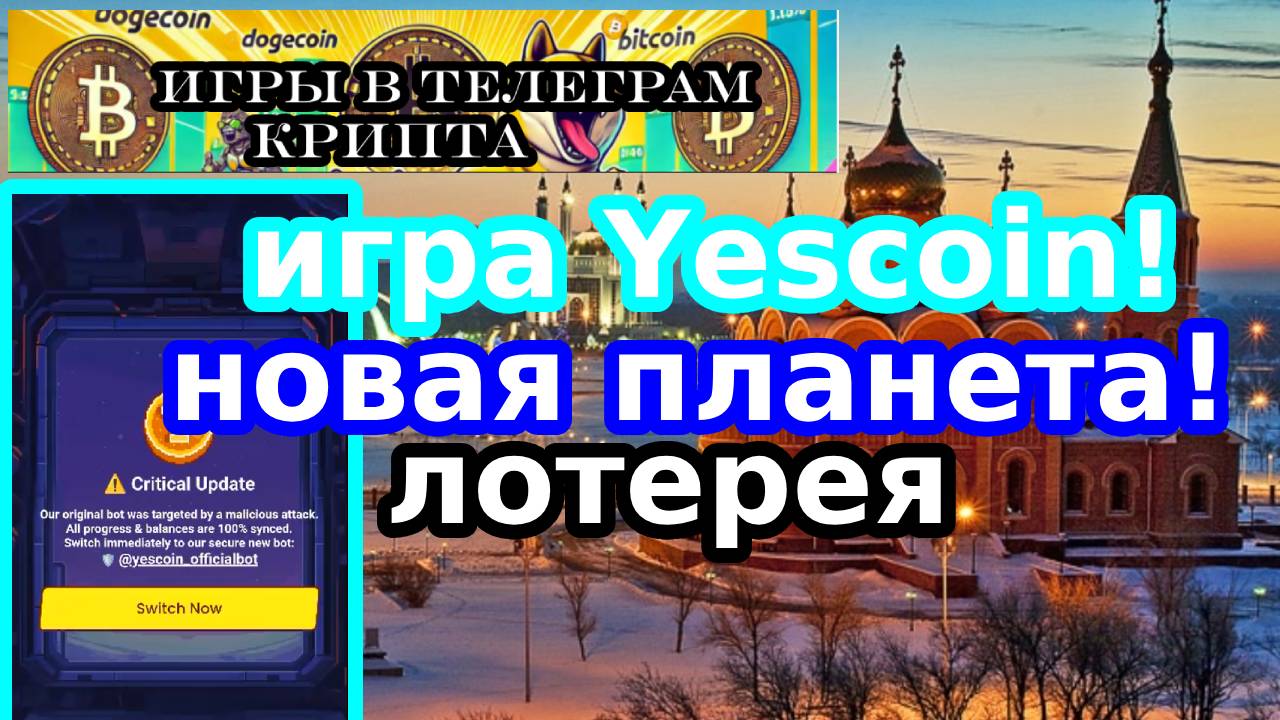 игра Yescoin!новая планета!лотерея