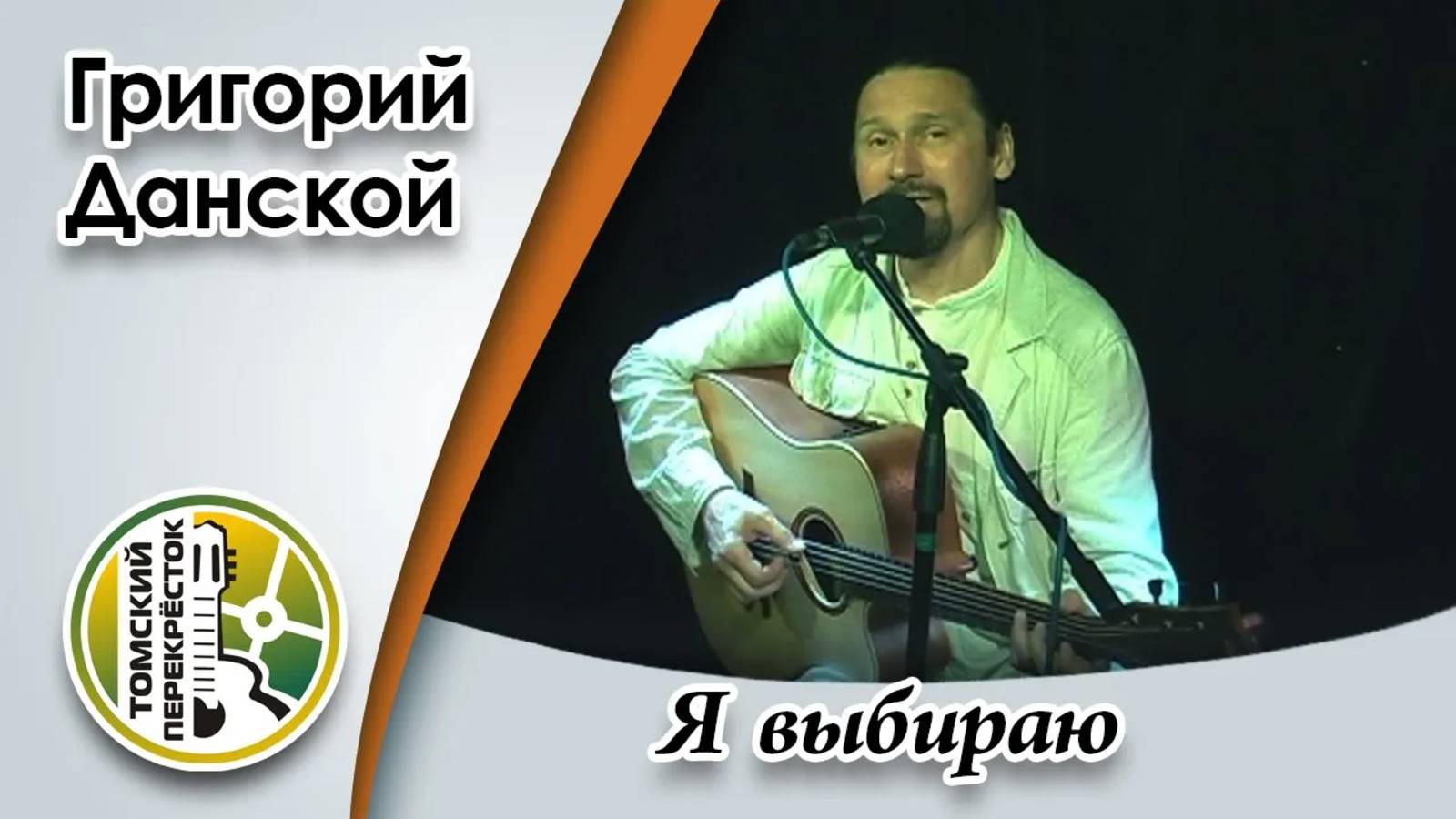 "Я выбираю"- Григорий Данской смотреть онлайн