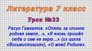 Литература 7 класс (Урок№33 - Расул Гамзатов. «Опять за спиною родная земля…».)