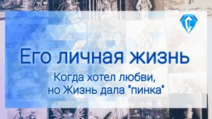 Что творится в Его личной жизни