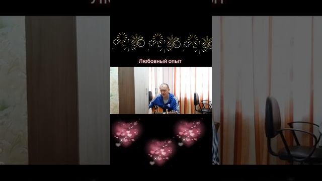 Любовный опыт Автор и исполнитель: Владимир Курочкин смотреть онлайн