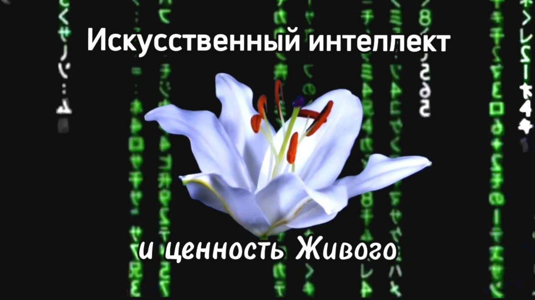 Искусственный интеллект и ценность Живого смотреть онлайн