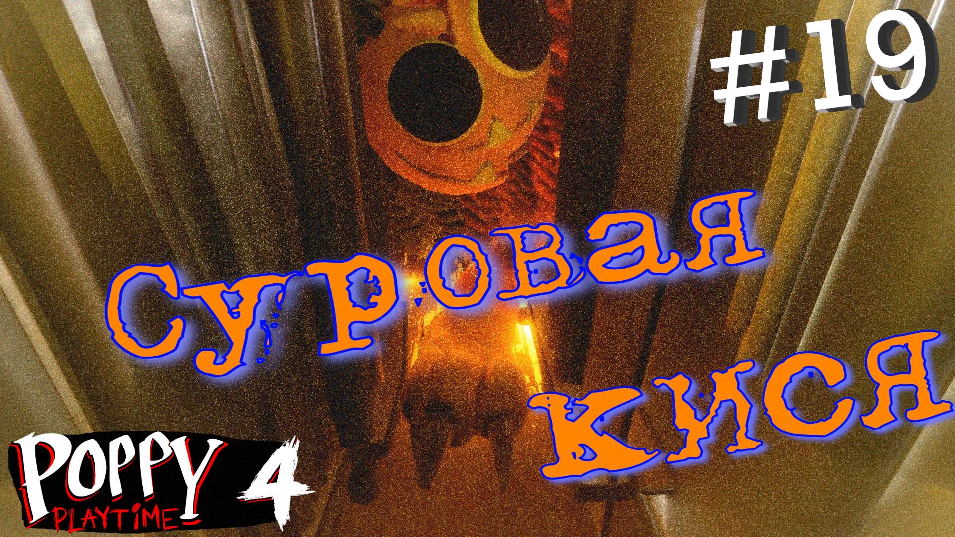 #19. Бездонная шахта! Глава 4 - Убежище! Прохождение Poppy Playtime