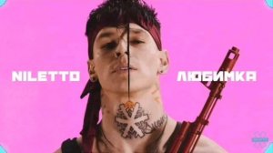 НИЛЛЕТО ЛЮБИМКА ПОЛ ЧАС