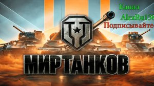 Мир танков - играем