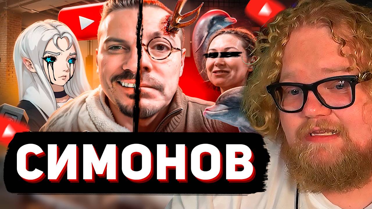 T2x2 СМОТРИТ: СИМОНОВ - ЖИЗНЬ ИЗМЕН И НЕГАТИВА смотреть онлайн