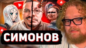 T2x2 СМОТРИТ: СИМОНОВ - ЖИЗНЬ ИЗМЕН И НЕГАТИВА