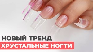 Прозрачное наращивание ногтей | Верхние формы гелем
