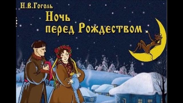ГОГОЛЬ.Н.В-НОЧЬ ПЕРЕД РОЖДЕСТВОМ смотреть онлайн
