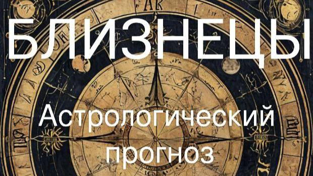 Близнецы. Апрель 2025 год. Астрологический прогноз смотреть онлайн