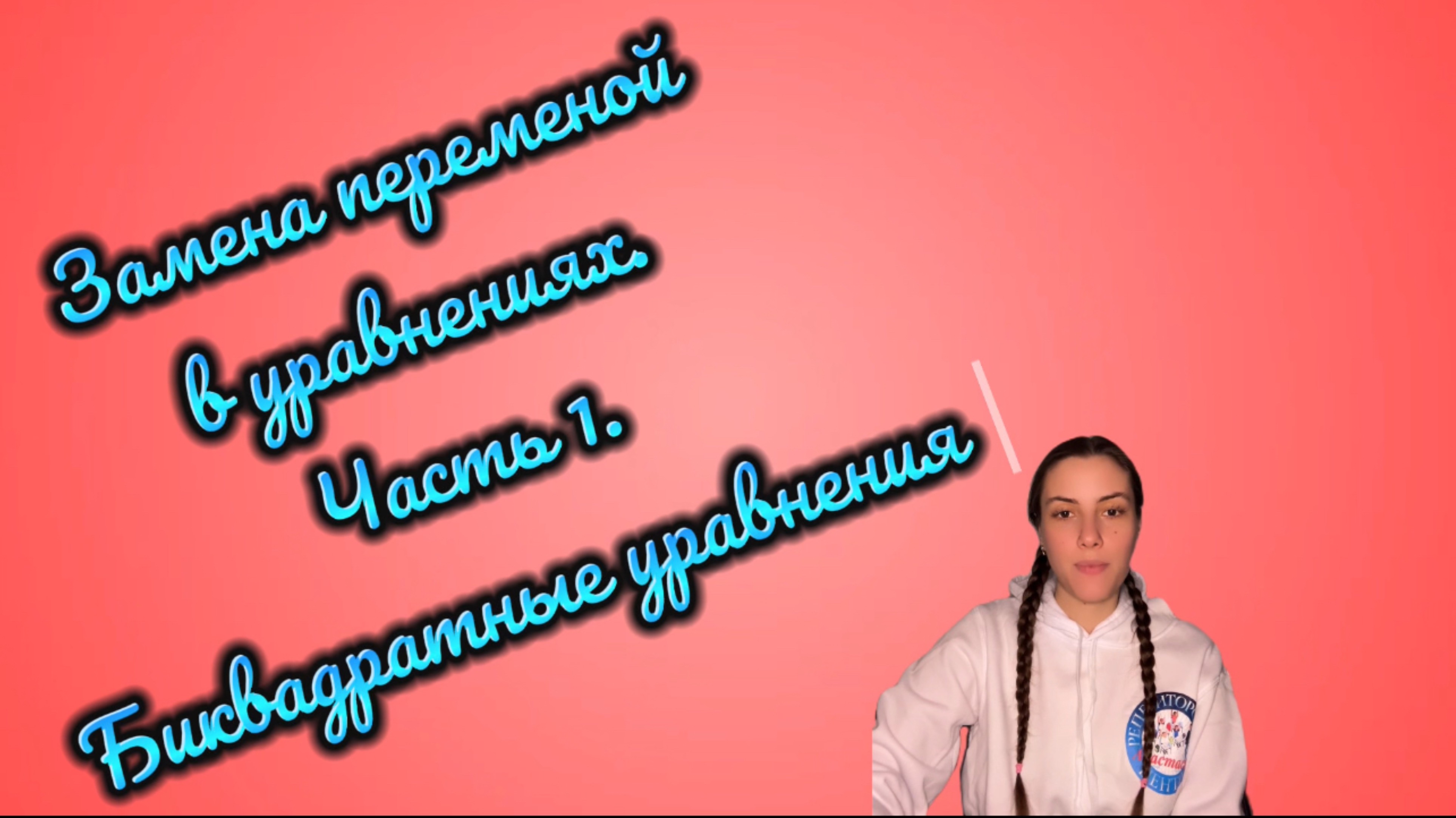 Замена переменой в уравнениях. Часть 1. 
Биквадратные уравнения 📚🔍