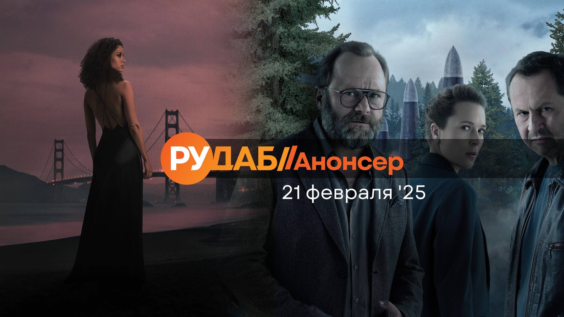 Анонсы сериалов от RuDub на 21 февраля 2025 года смотреть онлайн