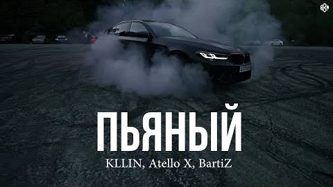 KLLIN Atello X BartiZ - Пьяный REMIX смотреть онлайн