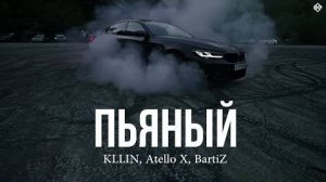 KLLIN Atello X BartiZ - Пьяный REMIX