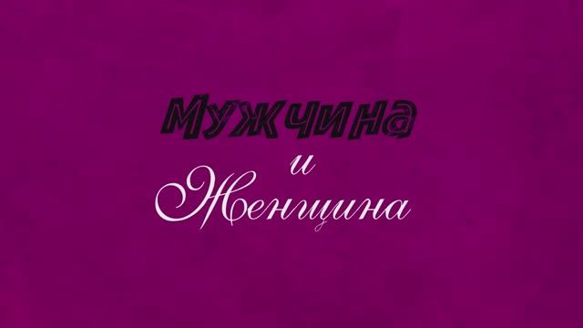 Мужчина и женщина - Русский трейлер (2025) смотреть онлайн