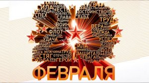 Красивая заставка на 23 февраля