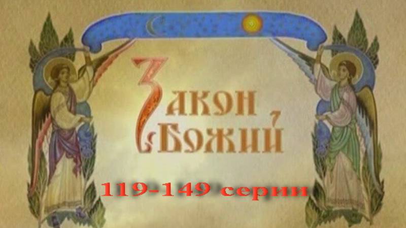 Закон Божий в видеосюжетах. 119-149 серии.