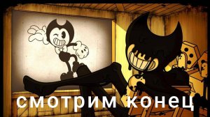 бенди и чернильная машинка конец