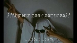 //Музыка для флешмоба// #музыка #тикток #флешмоб