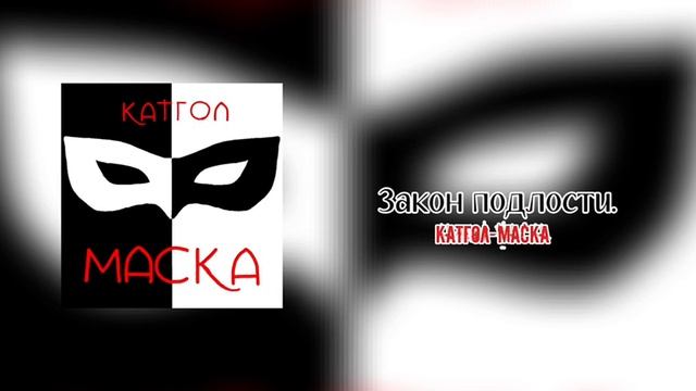 КатГол-закон подлости смотреть онлайн