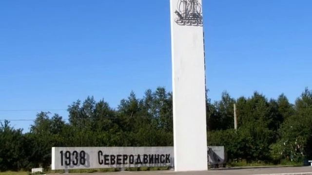 Город Северодвинск смотреть онлайн
