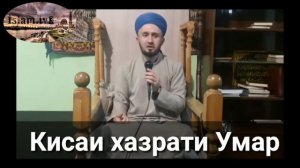 Қиссаи Хазрати Умар