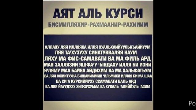 Сіздің мықты қорғаныңыз Аят Аль Курси сүресі☪️☪️☪️ смотреть онлайн