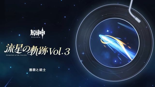 【原神】流星の軌跡Vol.3 смотреть онлайн