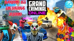 ВЫПОЛНИЛ ВСЕ ЕЖЕДНЕВНЫЕ ЗАДАНИЯ НА БОМЖ АКАУНТЕ В GRAND CRIMINAL ONLINE (GCO)!