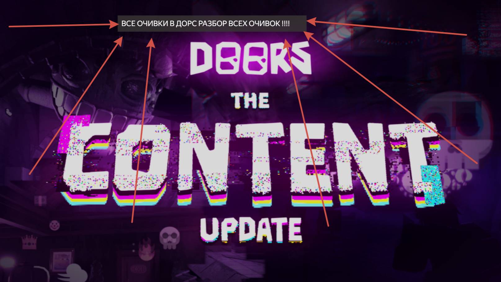 Разбор всех очивак в дорс смотреть онлайн