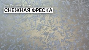 Новинка! СНЕЖНАЯ ФРЕСКА — Такого Мы Еще Не Снимали! Декоративная Штукатурка Своими Руками