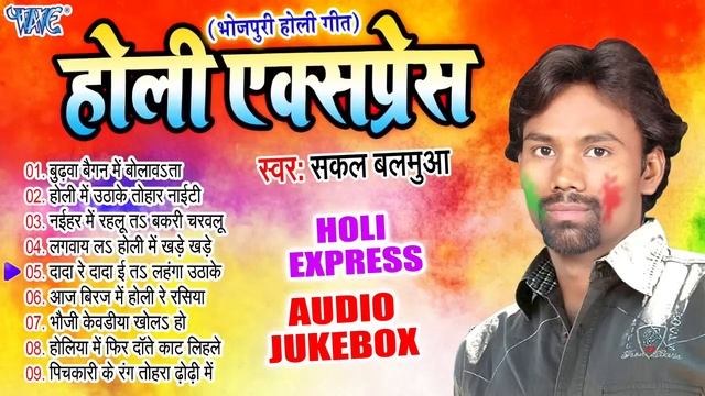 होली एक्सप्रेस | Sakal Balamua Holi Song | Vinay Vinayak Best Song | [Audio Jukebox] | Bhojpuri Hol смотреть онлайн