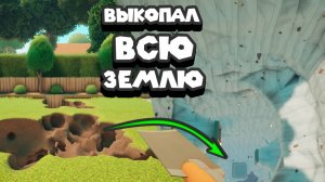 РАСКОПАЛ ОГРОМНУЮ ЯМУ A Game About Digging A Hole