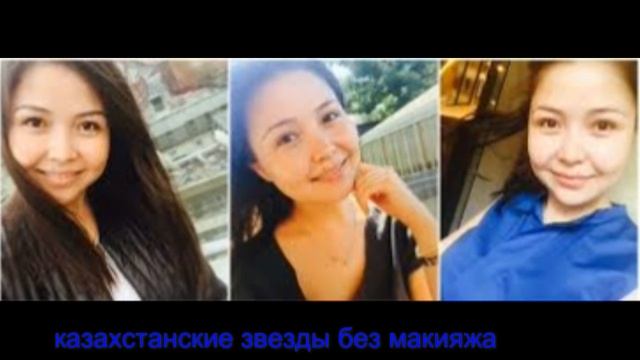 казахстанские звезды без макияжа смотреть онлайн