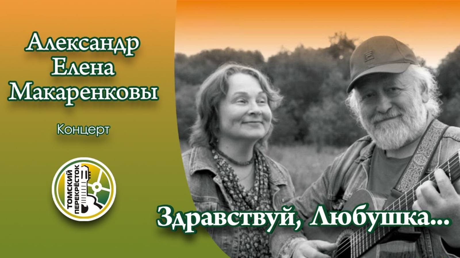 Макаренковы Александр и Елена смотреть онлайн