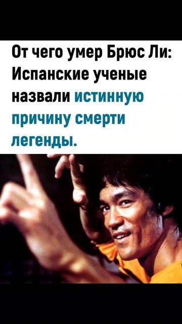 УЧЕНЫЕ УЗНАЛИ ИЗ-ЗА ЧЕГО УМЕР БРЮС ЛИ смотреть онлайн