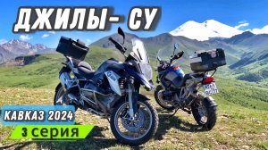Джилы-Су на мотоцикле. Самая красивая дорога России. МОТОПУТЕШЕСТВИЕ на Кавказ ч3.