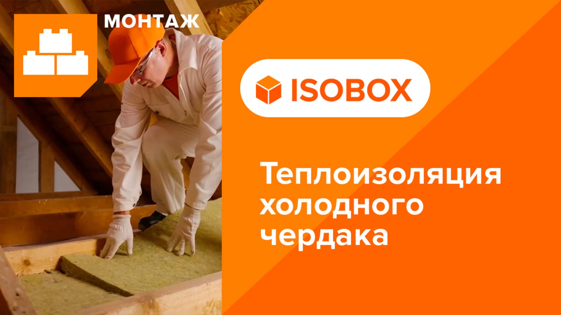 Инструкция по монтажу теплоизоляции холодного чердака плитами из каменной ваты ИЗОБОКС ЭКСТРАЛАЙТ смотреть онлайн