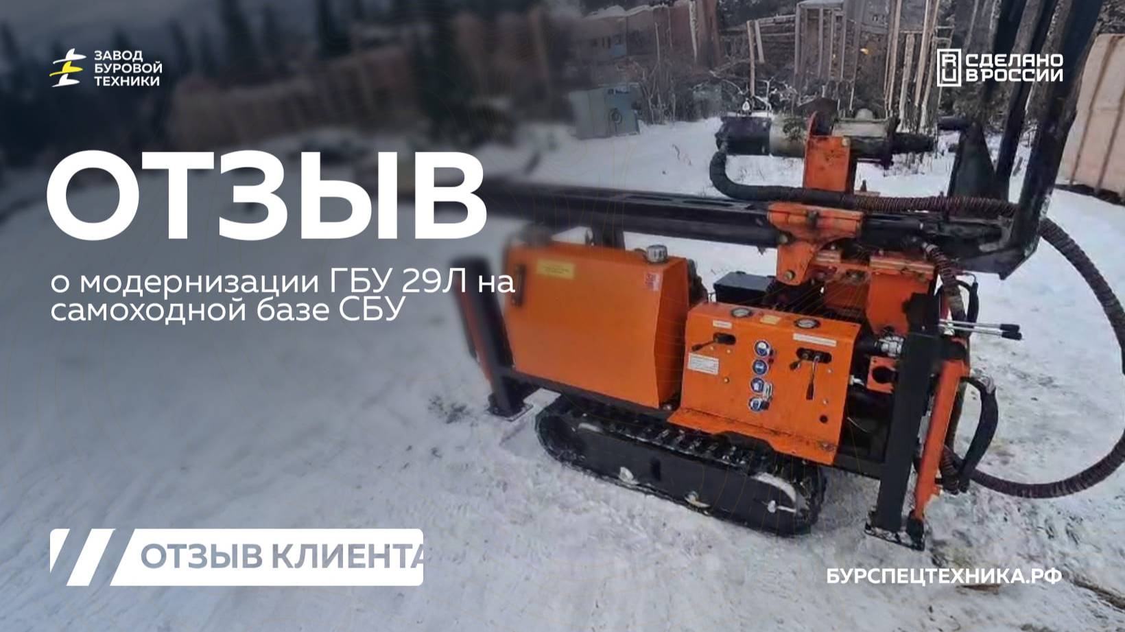 Модернизация установки на самоходную базу от ЗБТ - ГБУ 29Л от клиента. Отзыв. Видео от ЗБТ смотреть онлайн