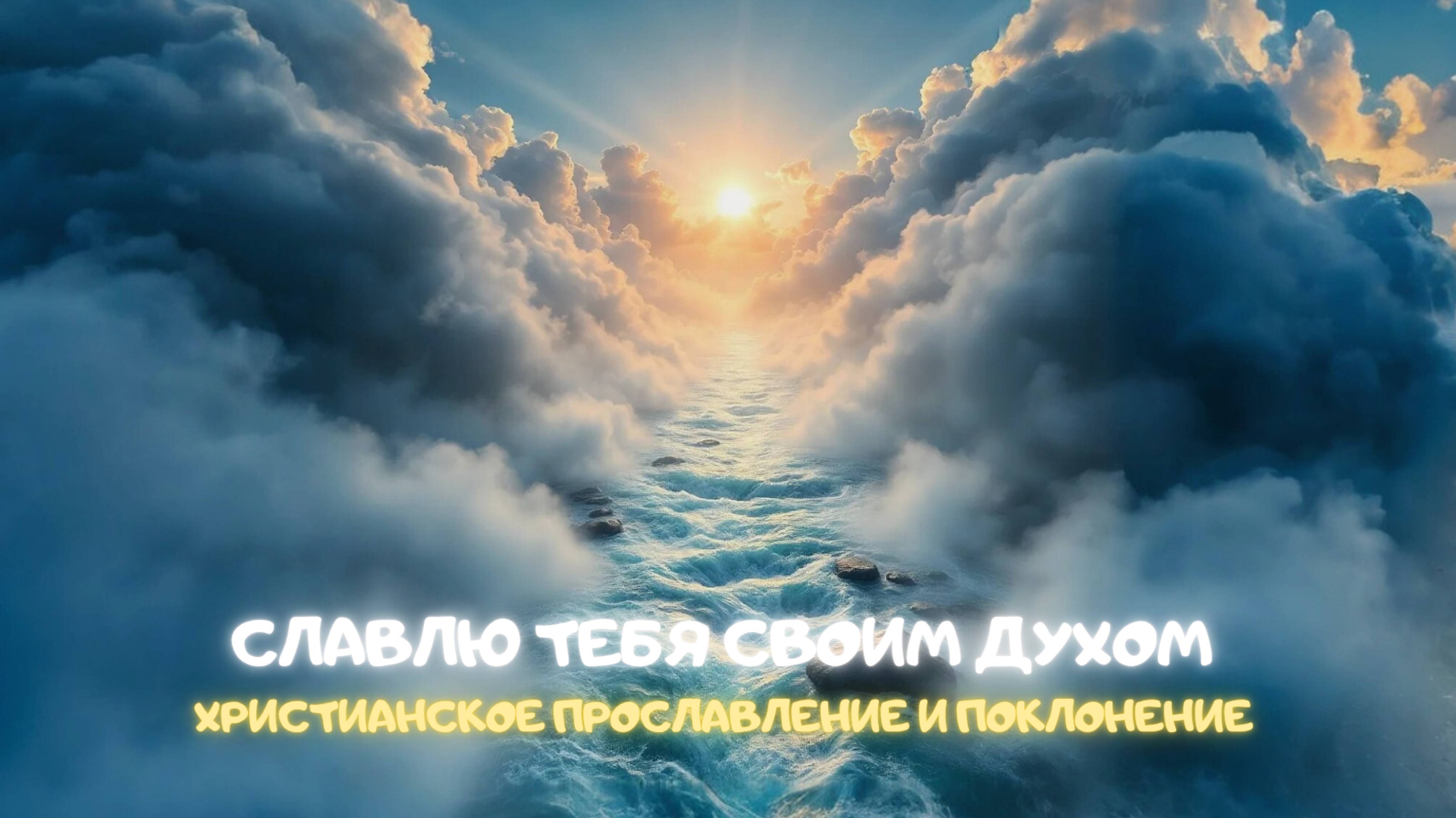 Славлю Тебя своим духом. Христианское прославление и поклонение смотреть онлайн
