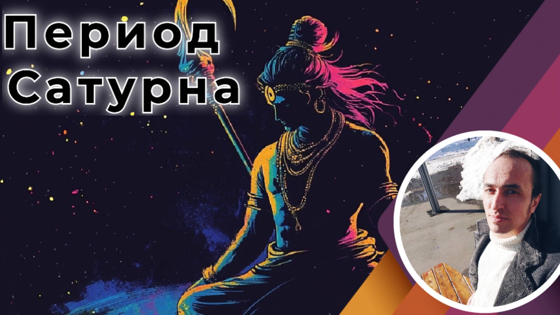 Период Сатурна в Джйотиш | Мой опыт проживания смотреть онлайн