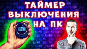 ТАЙМЕР НА ПК! Как На Компьютере Поставить Таймер Выключения - Таймер Выключения Компьютера Windows