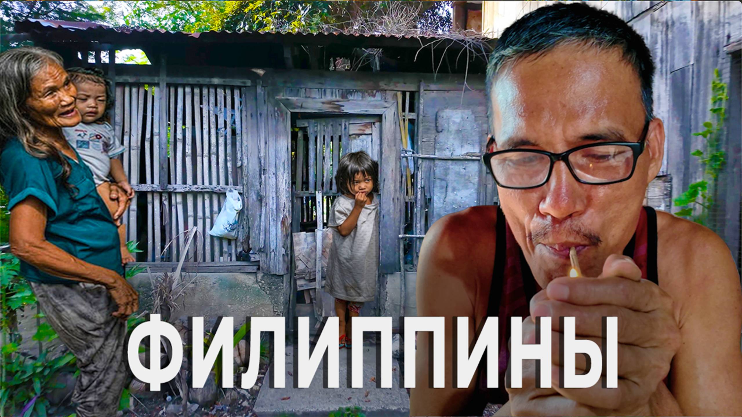 РЕАЛЬНАЯ ЖИЗНЬ ЛЮДЕЙ НА ФИЛИППИНАХ, СТОИТ ЛИ ПЕРЕЕЗЖАТЬ НА ПМЖ НА ФИЛИППИНЫ? смотреть онлайн