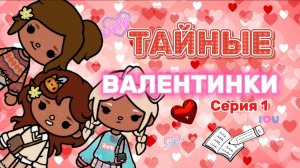 ТАЙНЫЕ ВАЛЕНТИНКИ СЕРИЯ 1 🍿❤️Milli toca_Toca boca _Toca life _Toca world _тока бока_Милли тока